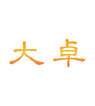 大卓