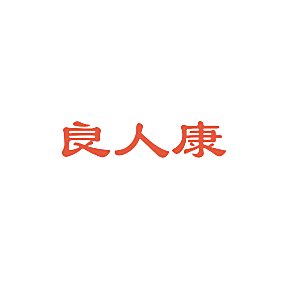 良人康