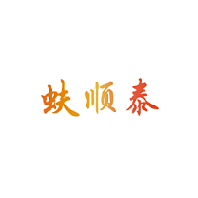蚨顺泰
