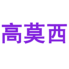 高莫西