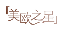 美欧之星