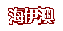 海伊澳