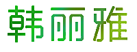 韩丽雅