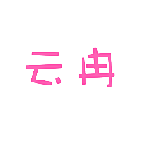 云冉