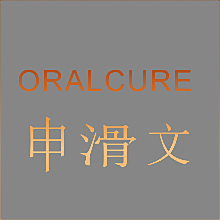 申滑文 ORALCURE