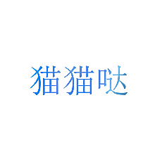 猫猫哒
