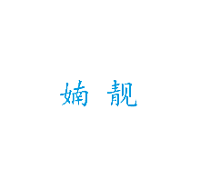 婻靓
