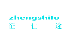 征仕途