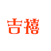 吉禧