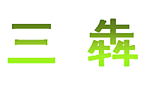 三犇