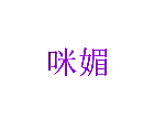 咪媚