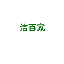 洁百家