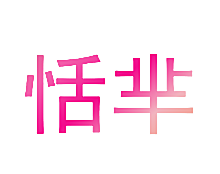 恬芈