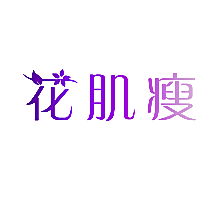 花肌瘦