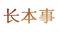 长本事