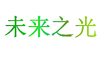 未来之光