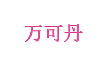 万可丹