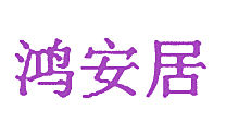 鸿安居