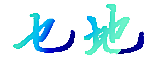 乜地