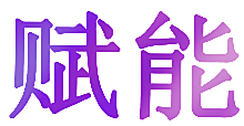 赋能