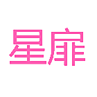 星扉