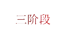 三阶段