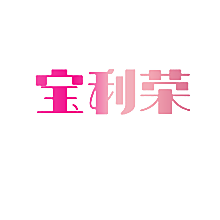 宝利荣