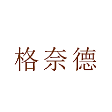 格奈德
