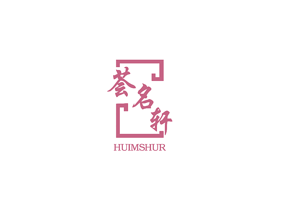 荟名轩 HUIMSHUR