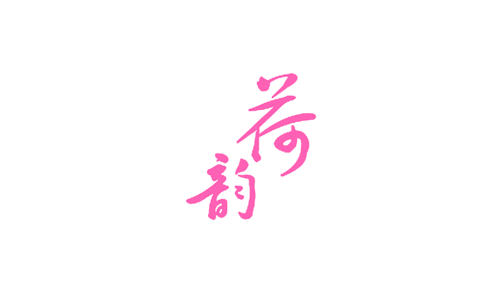 荷韵