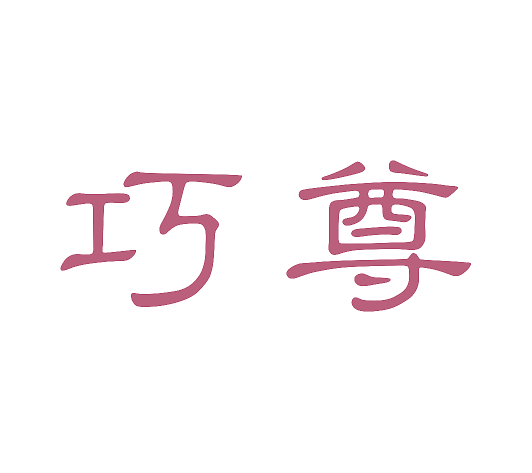 巧尊