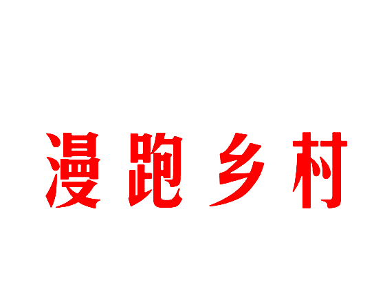 漫跑乡村