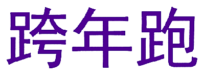 跨年跑