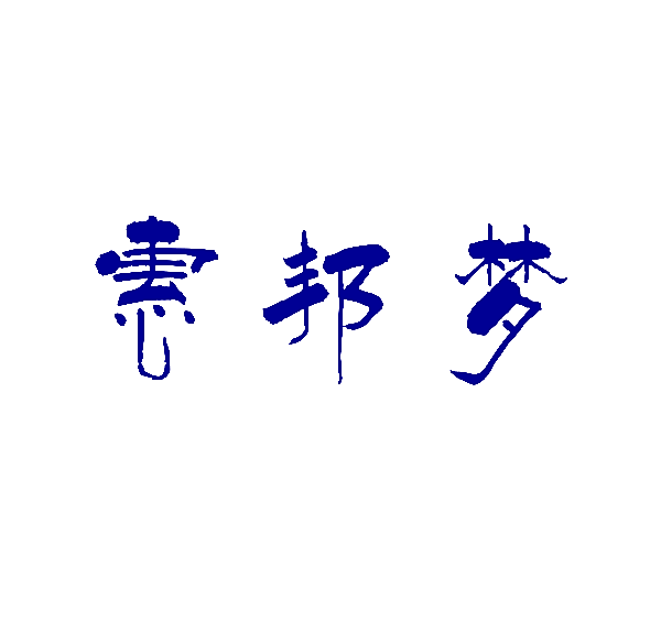 惠邦梦