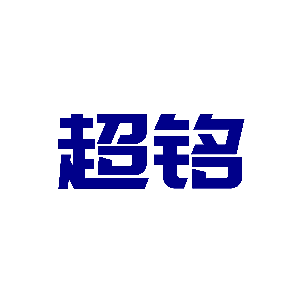 超铭
