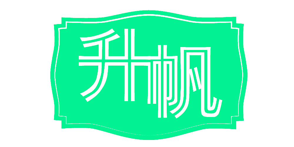 升帆