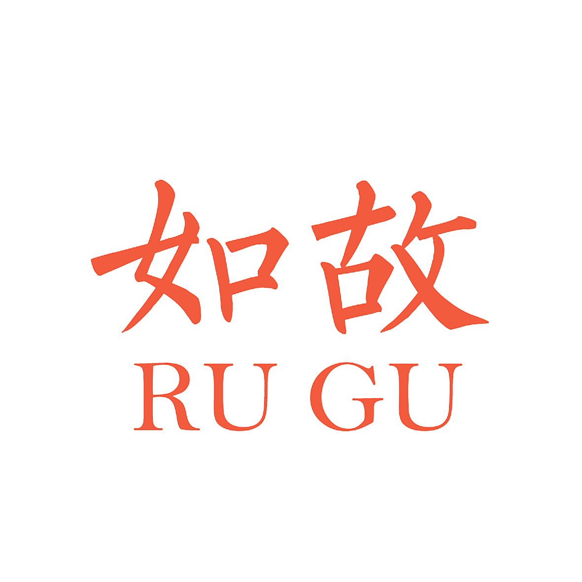 如故