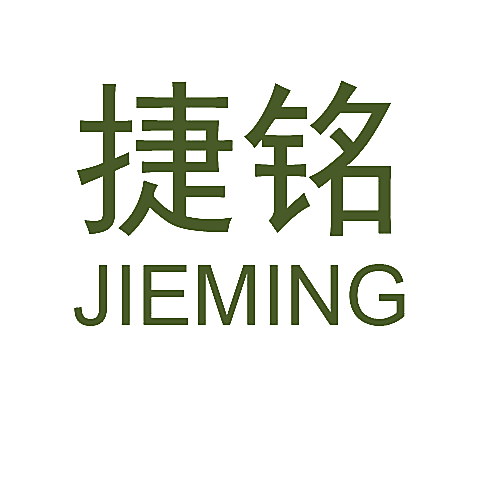 捷铭