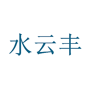 水云丰