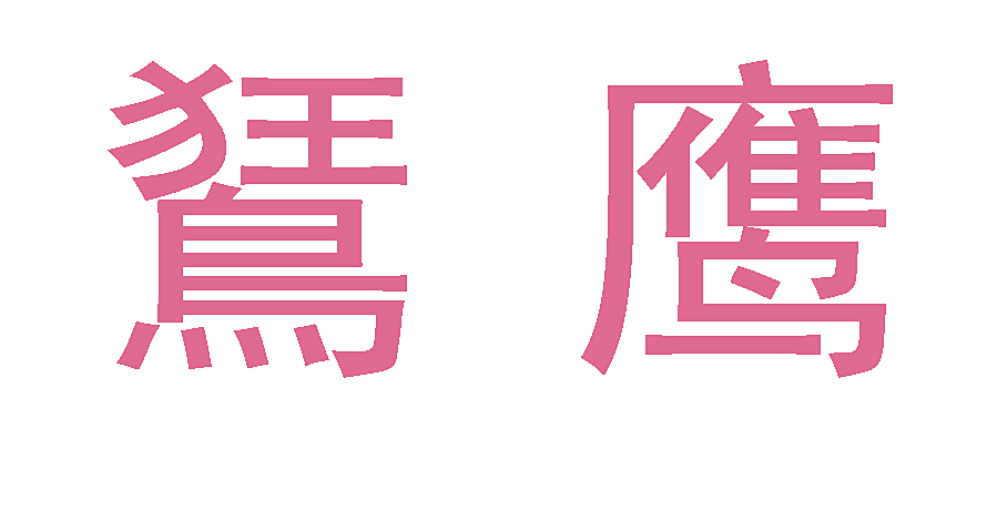鵟鹰