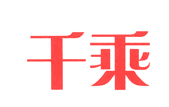千乘