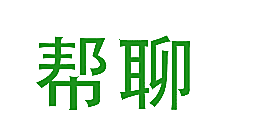 帮聊