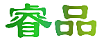 睿品