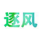 逐风
