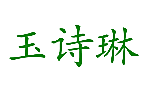 玉诗琳