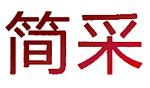 简采