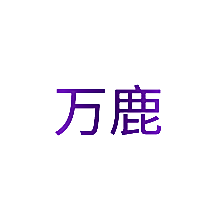 万鹿