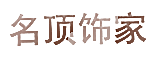 名顶饰家