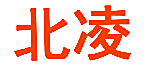 北凌
