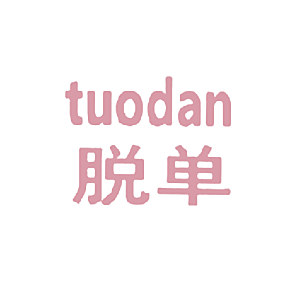 脱单